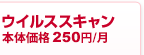 ウイルススキャン 262.5円/月（税込）