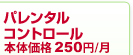 パレンタルコントロール 262.5円/月（税込）